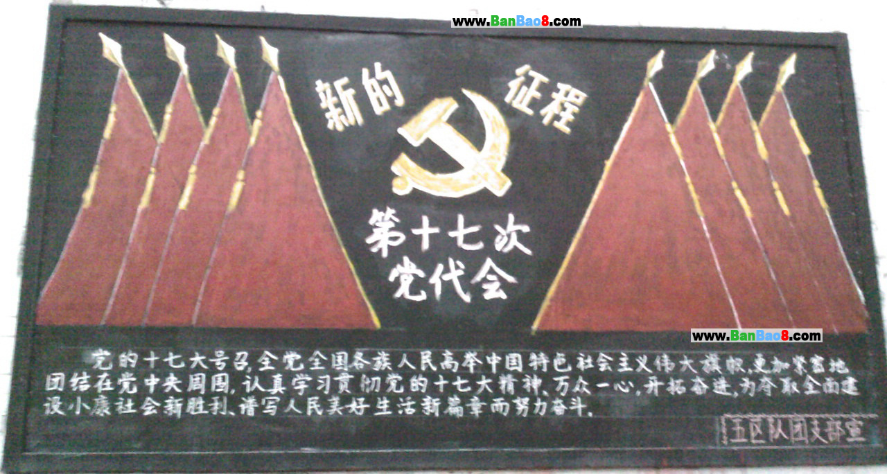 关于党的黑板报图片